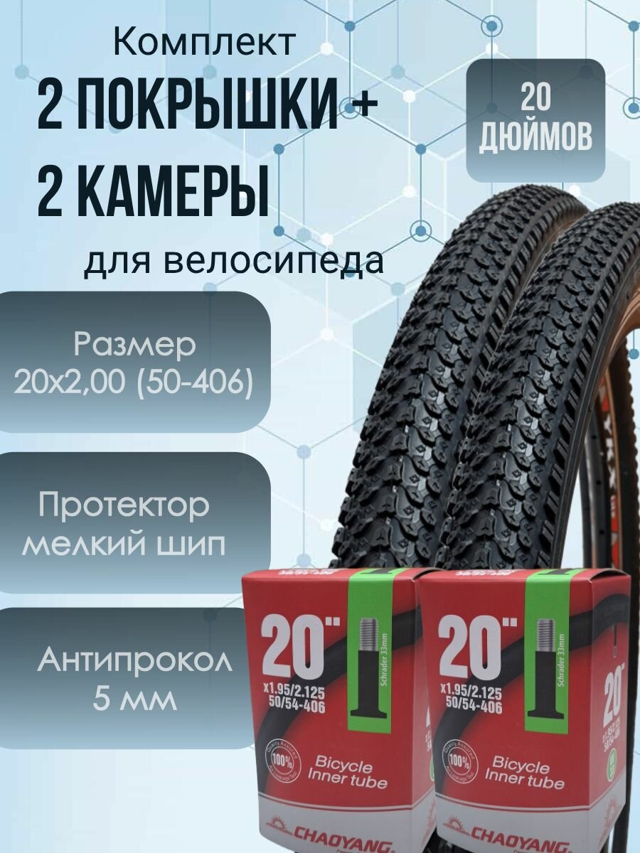 Комплект 2 антипрокольные покрышки + 2 камеры 20 дюймов для велосипеда