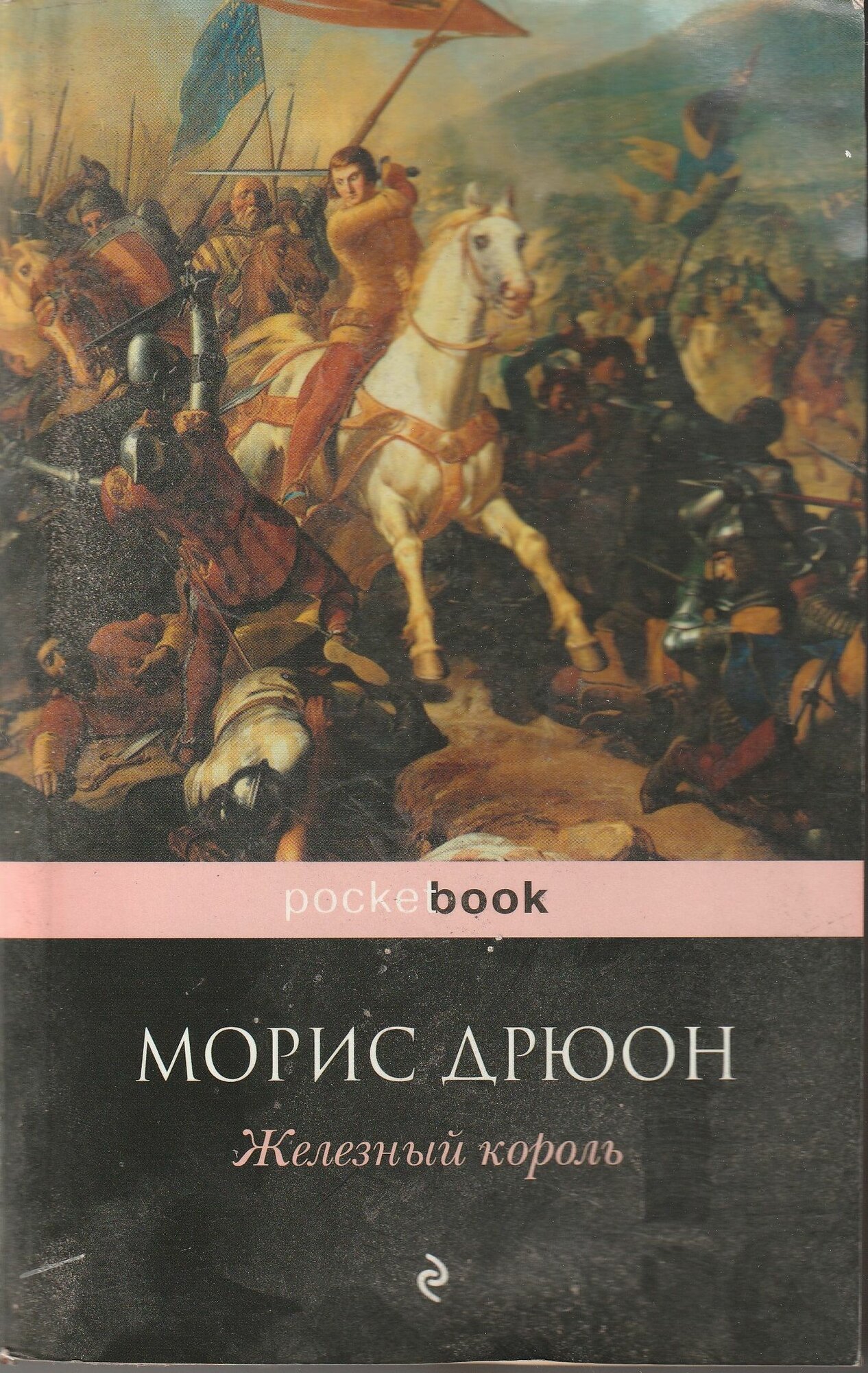 Железный король Морис Дрюон