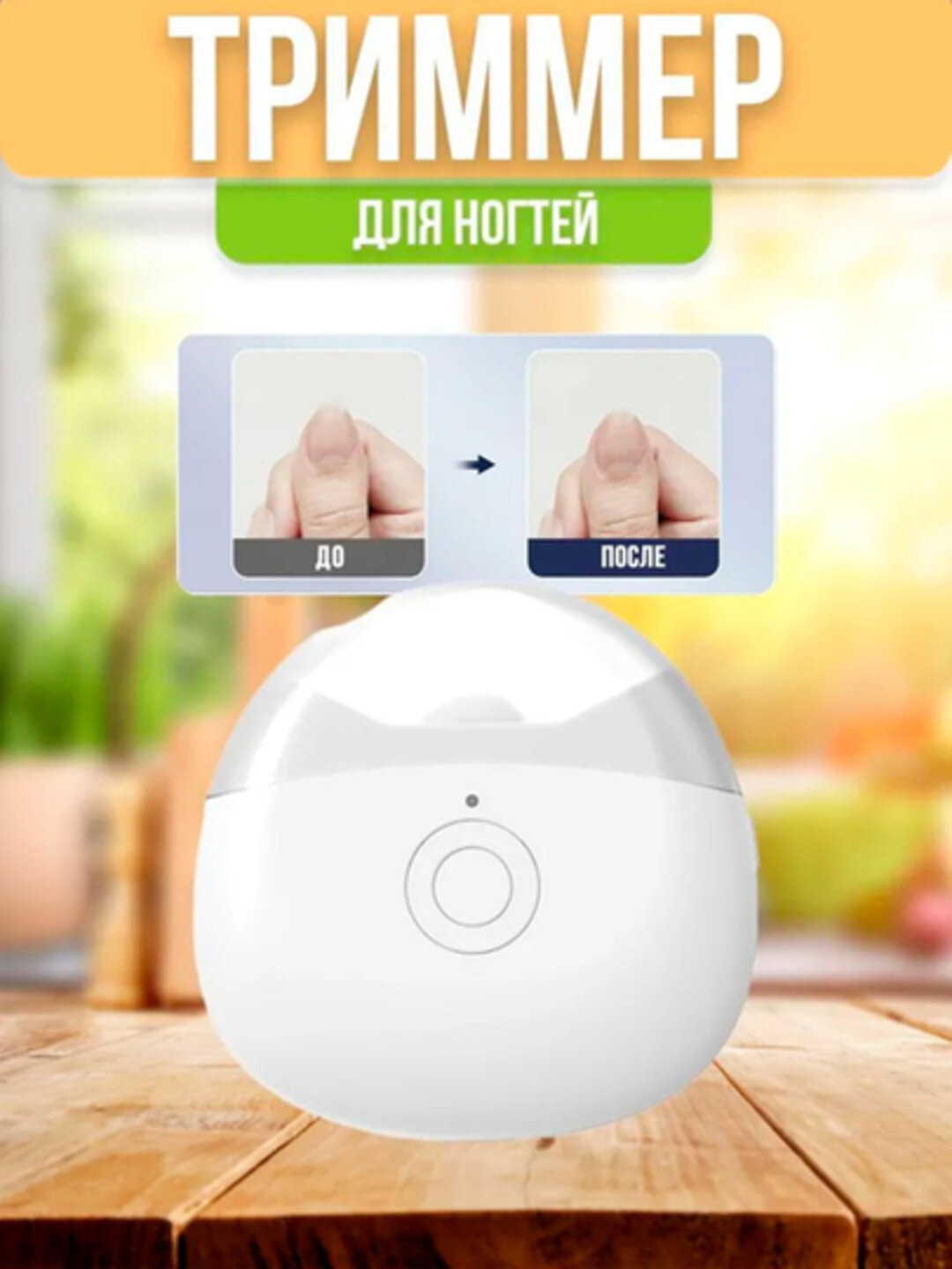 Электрический триммер для стрижки ногтей