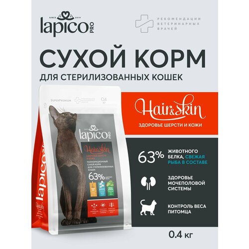 фото Полнорационный сухой корм lapico pro hair&skin здоровье шерсти и кожи для стерилизованных кошек, 0,4кг
