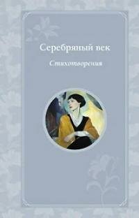 Книга "Серебряный век : стихотворения"