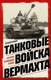 Книга "Танковые войска вермахта : стуктура, организация, тактика"