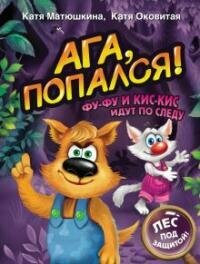 Книга "Ага, попался! Фу-Фу и Кис-Кис идут по следу : повесть-сказка"