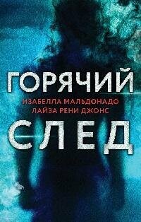 Книга "Горячий след : комплект : в 3 кн. : Шифр ; Високосный / И. Мальдонадо. Поэзия зла / Л. Р. Джонс"