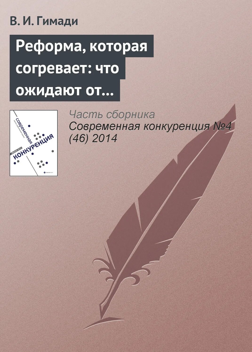 Реформа, которая согревает: что ожидают от преобразований в теплоснабжении [Цифровая книга]