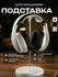 Подставка для наушников