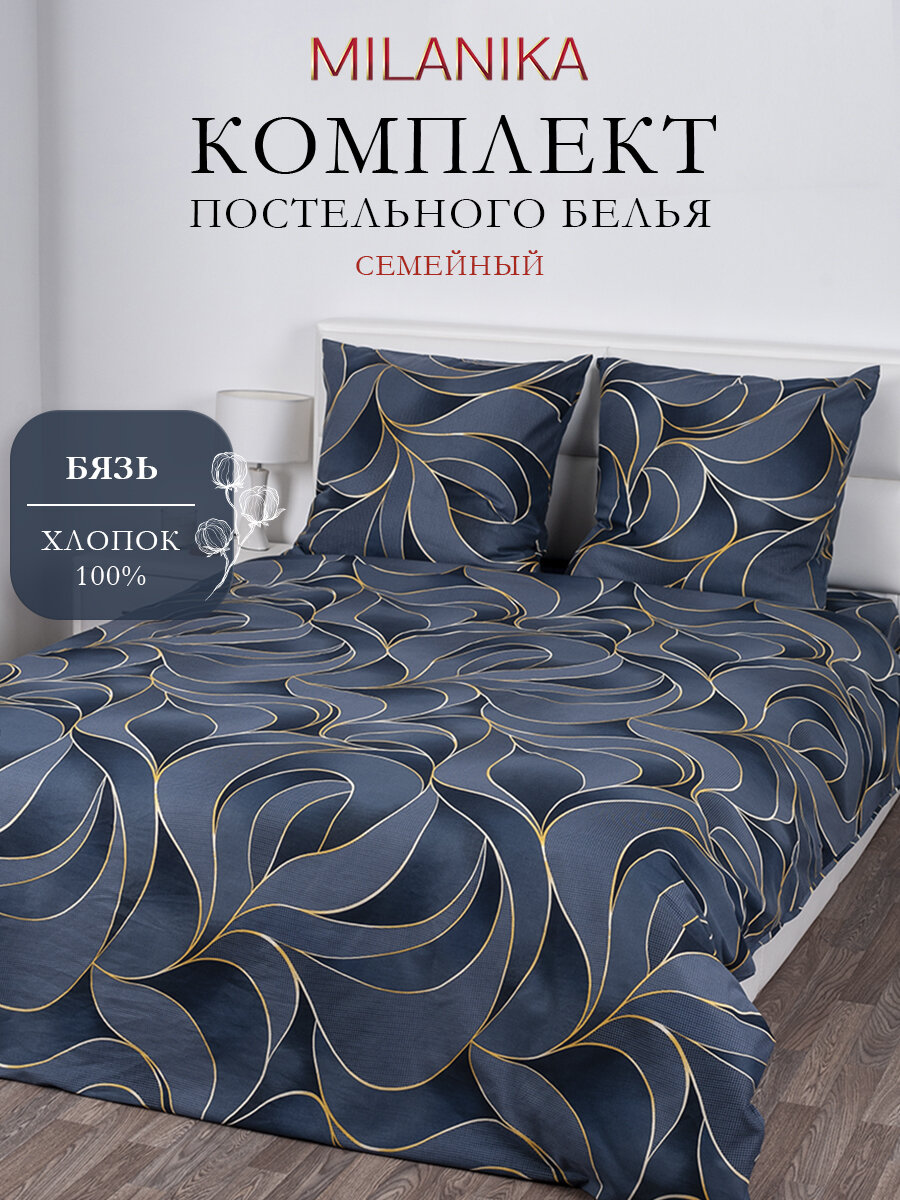 Постельное белье семейное MILANIKA Соренто, с двумя 2 пододеяльниками 145х215, 2 наволочки 70х70 см, Бязь 100% хлопок