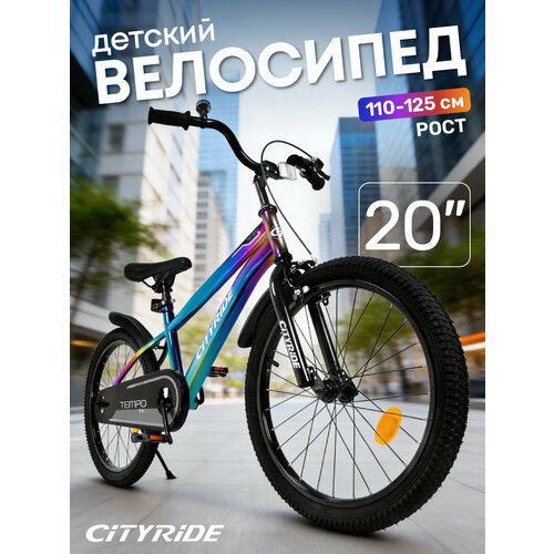 Велосипед детский двухколесный CITYRIDE TEMPO, диаметр колес 20