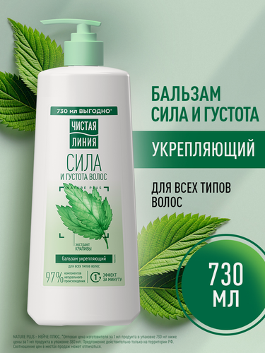 Изображение товара Чистая Линия Бальзам ополаскиватель для волос женский, для укрепления локонов с экстрактом крапивы, 730 мл