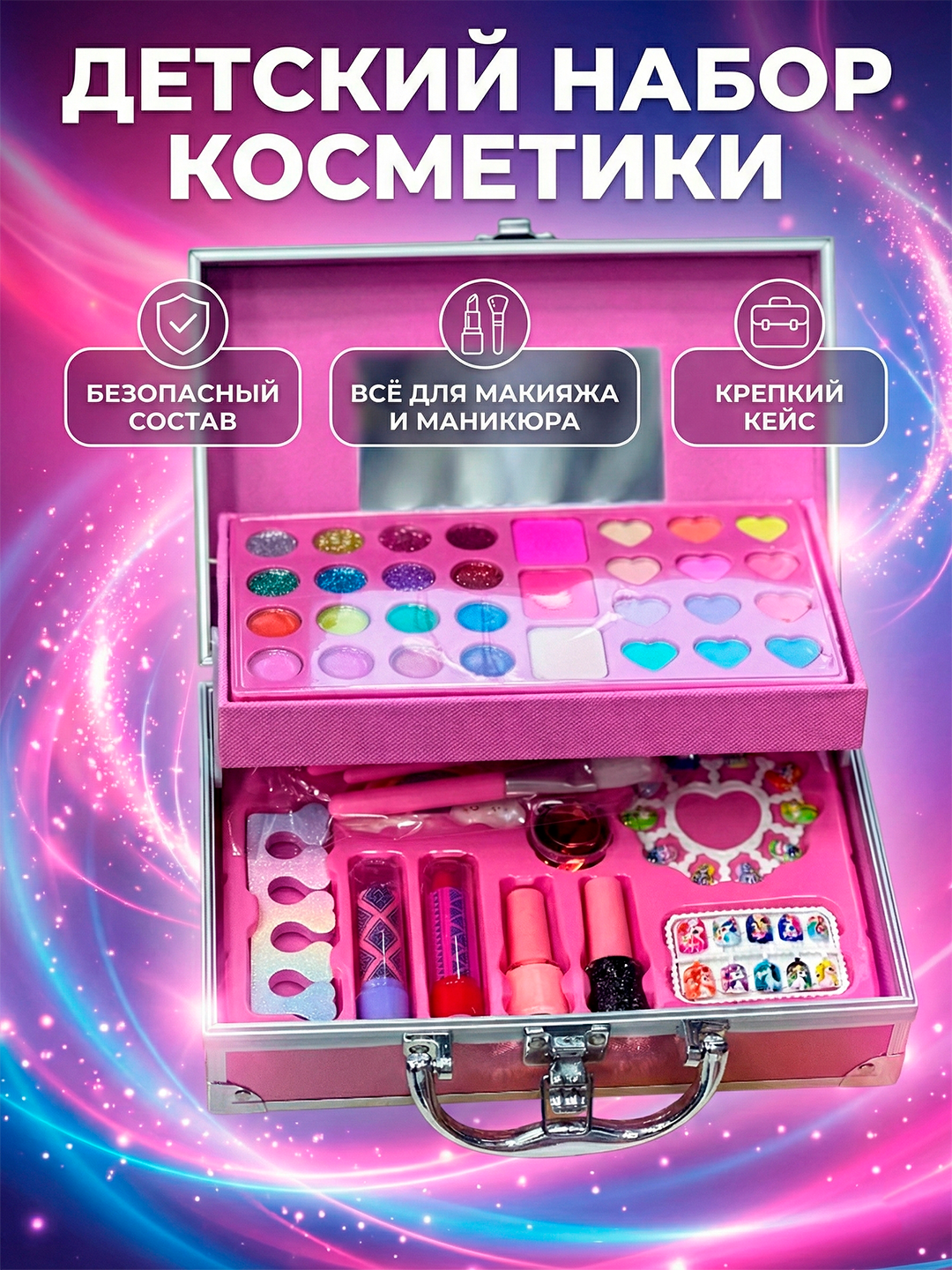 Безопасный детский набор косметики для творчества и игры в принцессу.