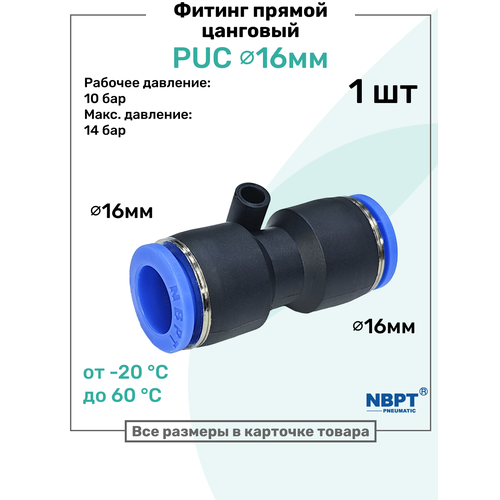 фото Фитинг прямой пневматический быстросъемный puc 16 мм, пневмофитинг nbpt