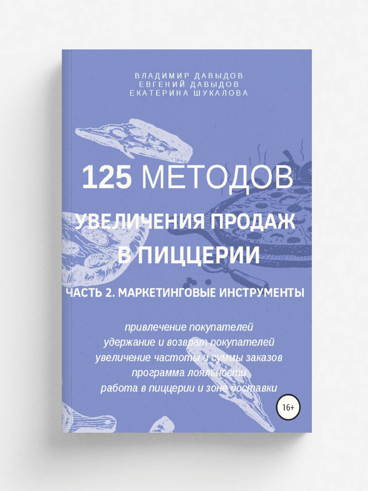 125 методов увеличения продаж в пиццерии. Часть 2. Маркетинговые инструменты