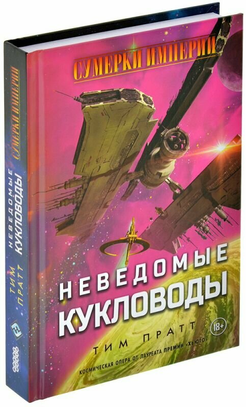 Книга Hobby World "Сумерки империи: Неведомые Кукловоды", 384 стр. — фото 1