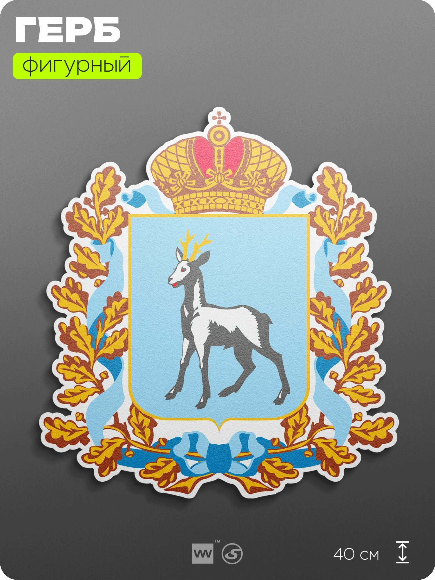 Герб Самарской области на стену, фигурный, 40 см по большей стороне, на твёрдой основе с двусторонним скотчем, Айдентика Технолоджи