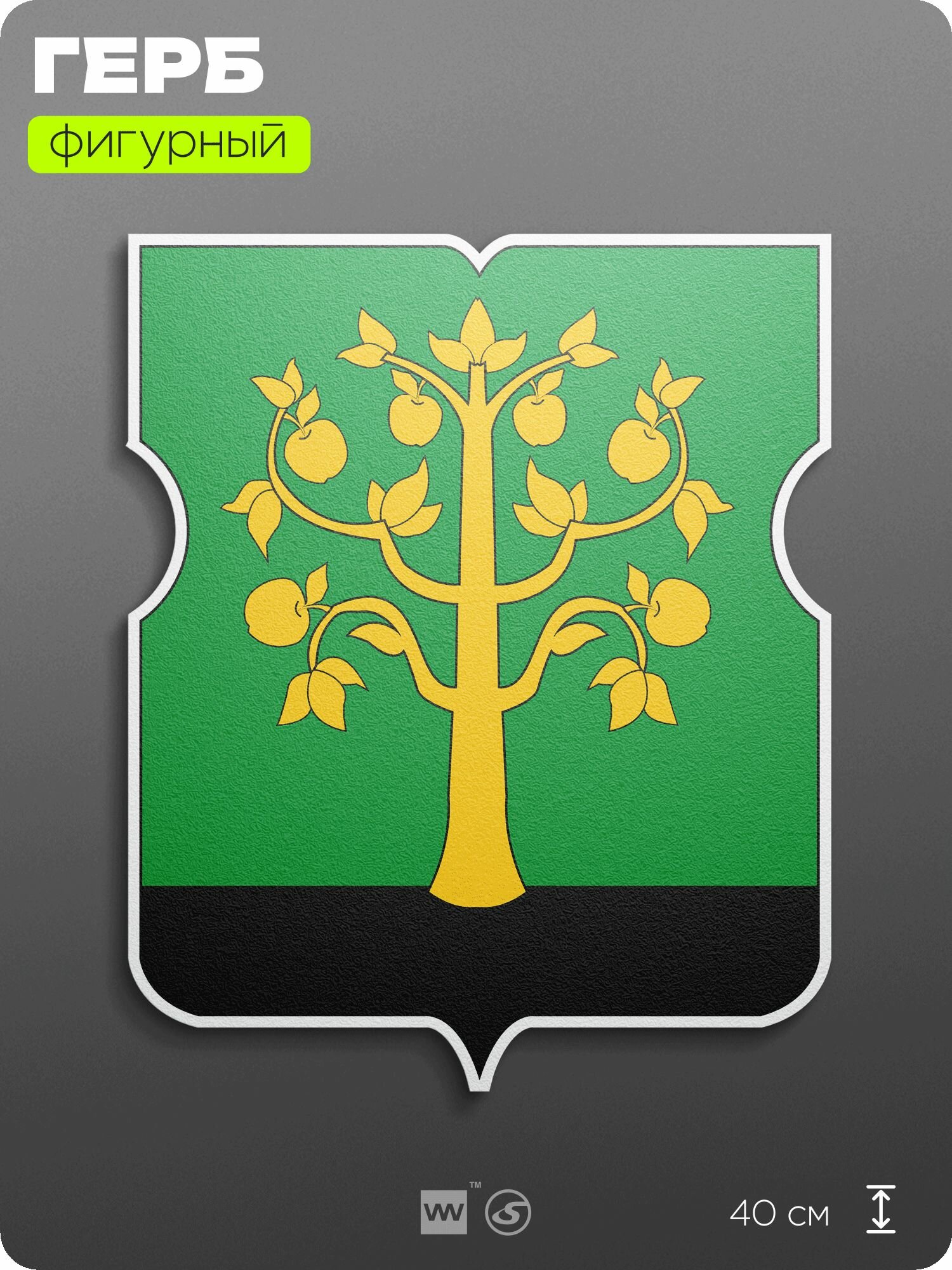 Герб района Нагатино-Садовники Москвы на стену, фигурный, 40 см по большей стороне, на твёрдой основе с двусторонним скотчем, Айдентика Технолоджи