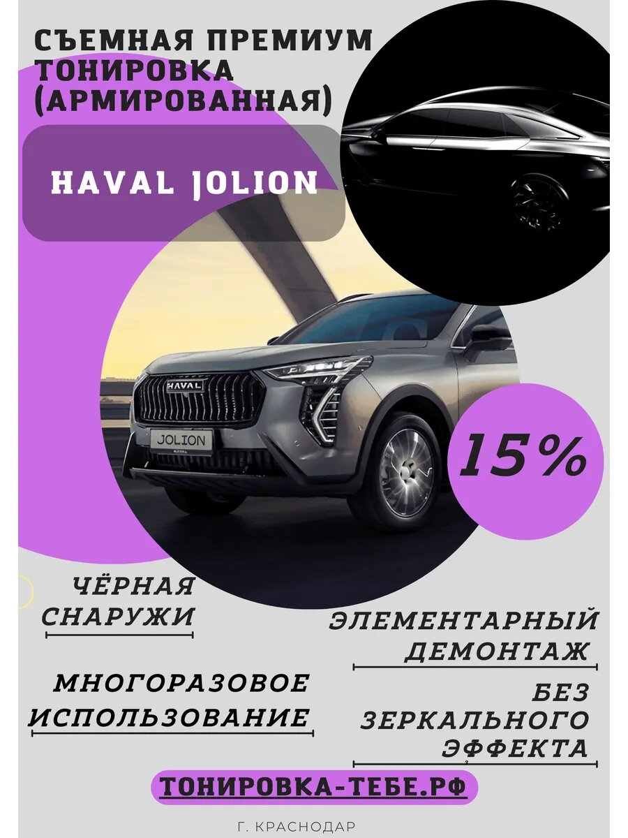 Армированная съемная тонировка 15% Jolion