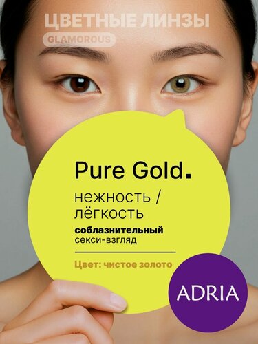 Изображение товара Цветные линзы ADRIA Glamorous, Pure Gold, квартальные, -4.50, 2 шт