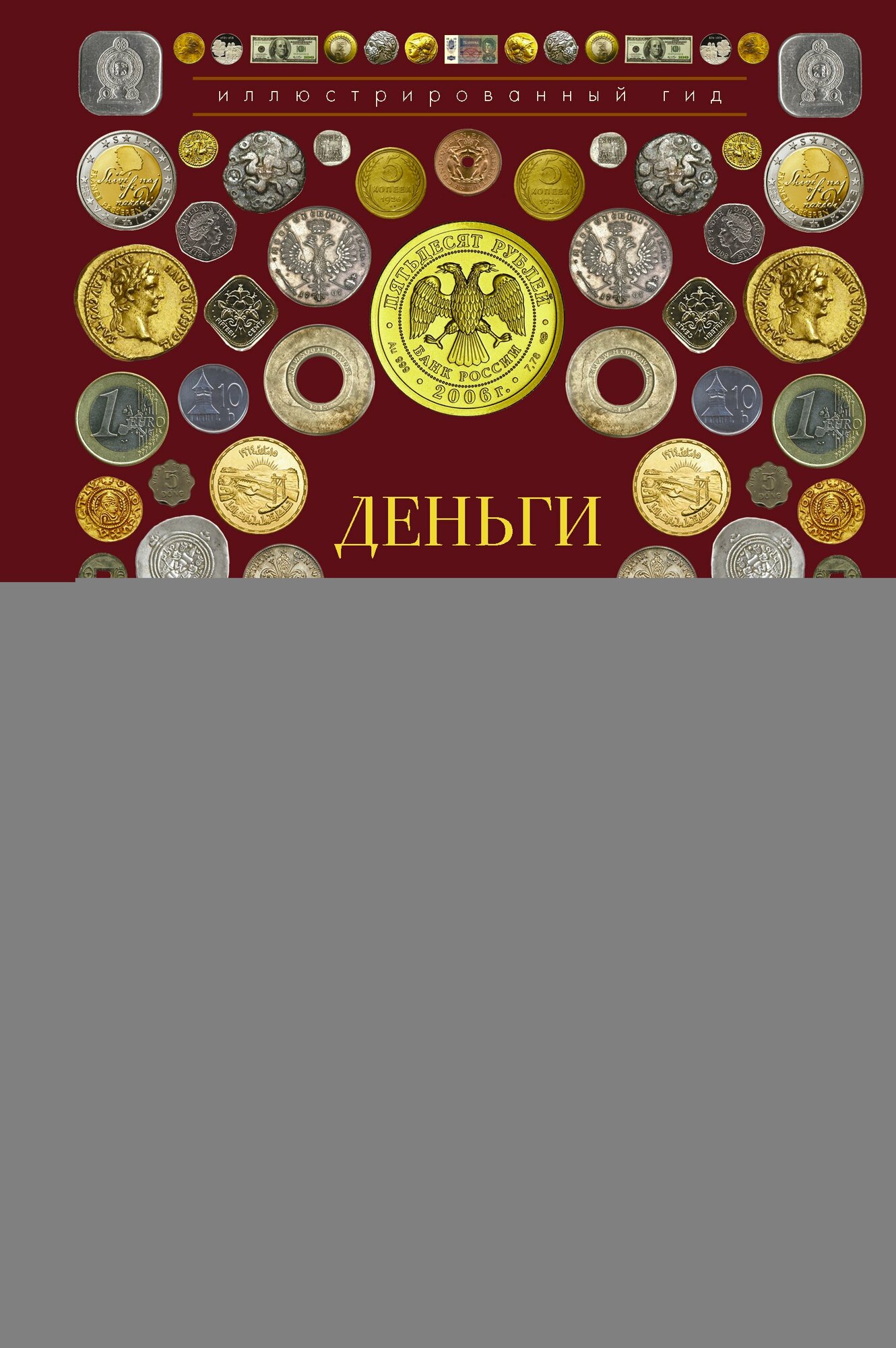 Деньги. Иллюстрированный гид / Дмитрий Кошевар