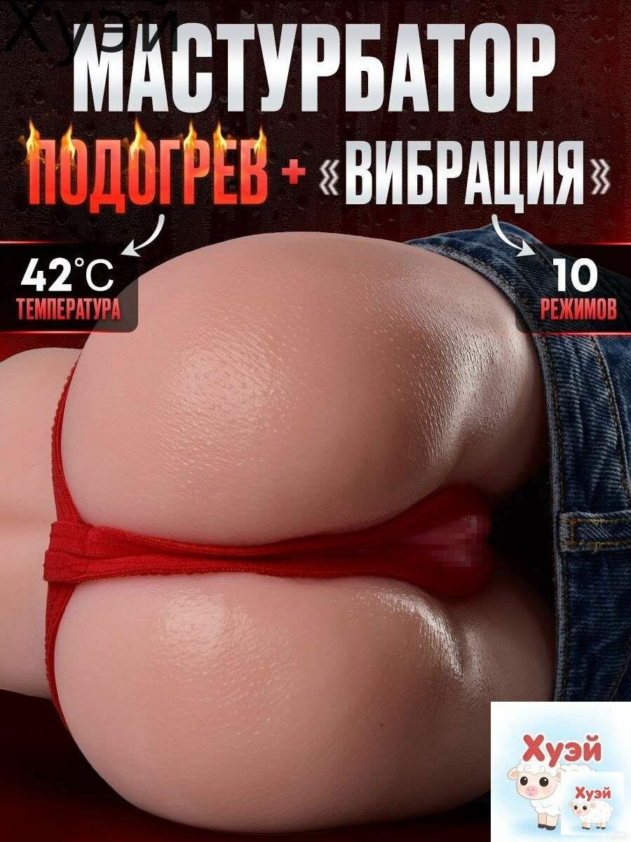 Реалистичный Мастурбатор попка с подогревом и вибрациями / Создан по слепку с модели / Вагина для мужчины