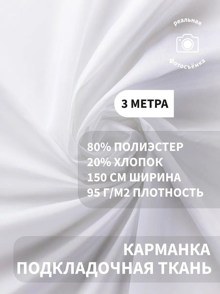 Карманная ткань подкладочная (карманка), ткань для карманов брюк, жакетов и пальто, 95 г/м², полиэстер 80%, хлопок 20%