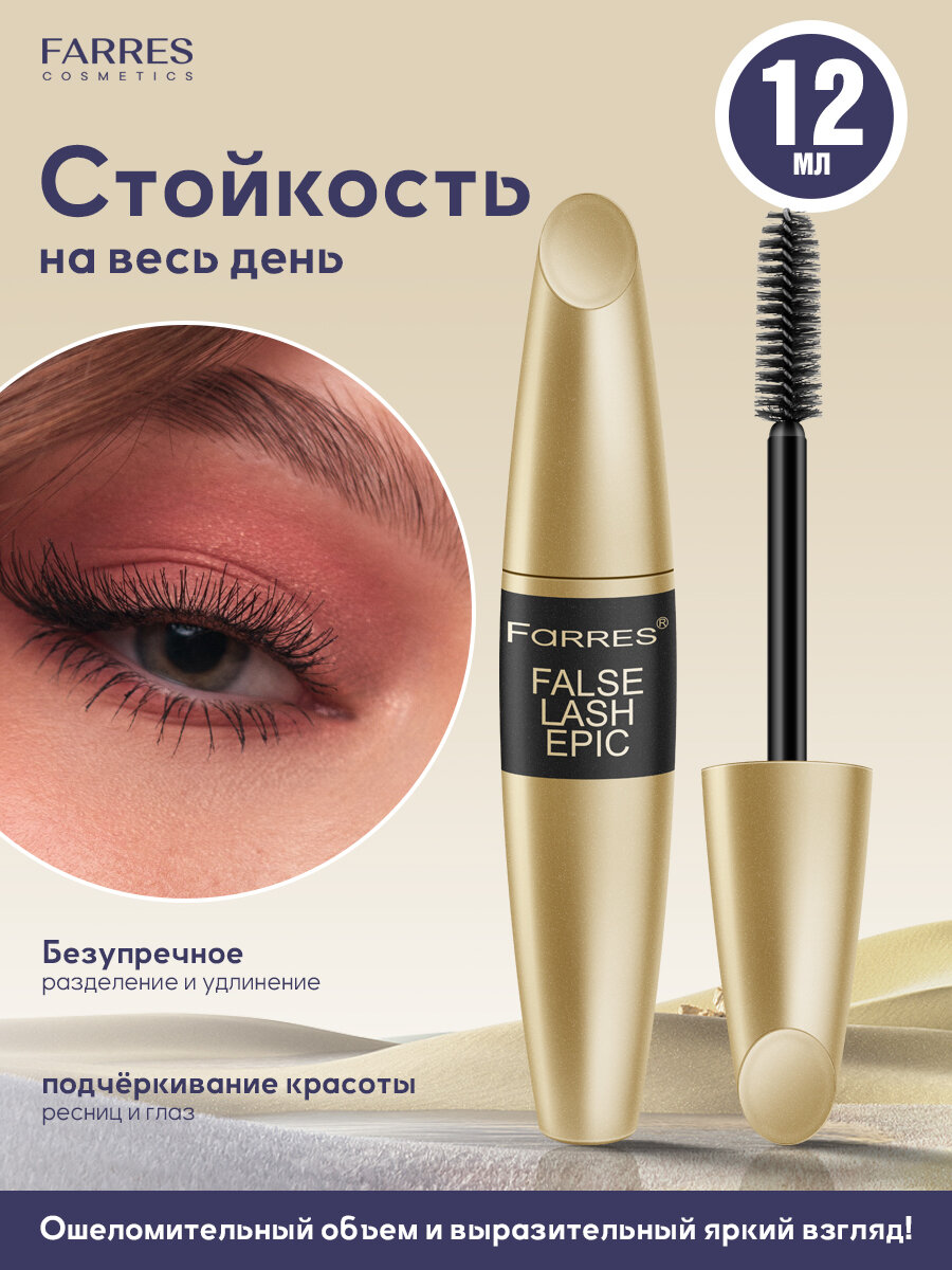 Farres Тушь для ресниц чёрная с эффектом накладных ресниц и супер объема, водостойкая, 12 мл