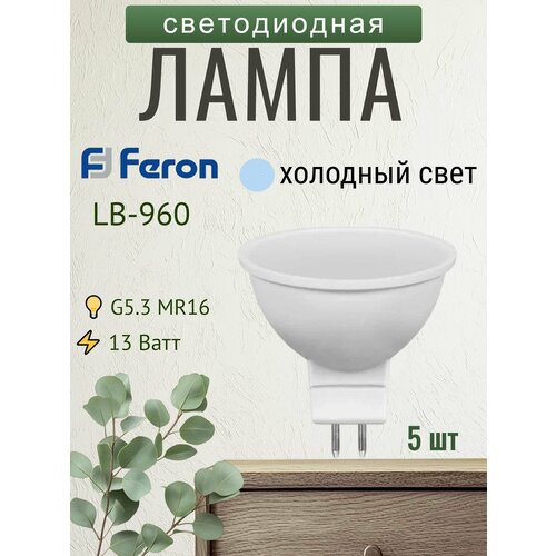 Лампа светодиодная Feron LB-960 MR16 G5.3 13W 6400K (холодный белый) (5 штук) 38190