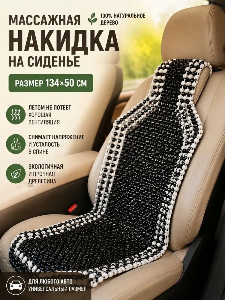 Накидка автомобильная на Передние сиденья, Сиденье водительское, Дерево, 1 шт.