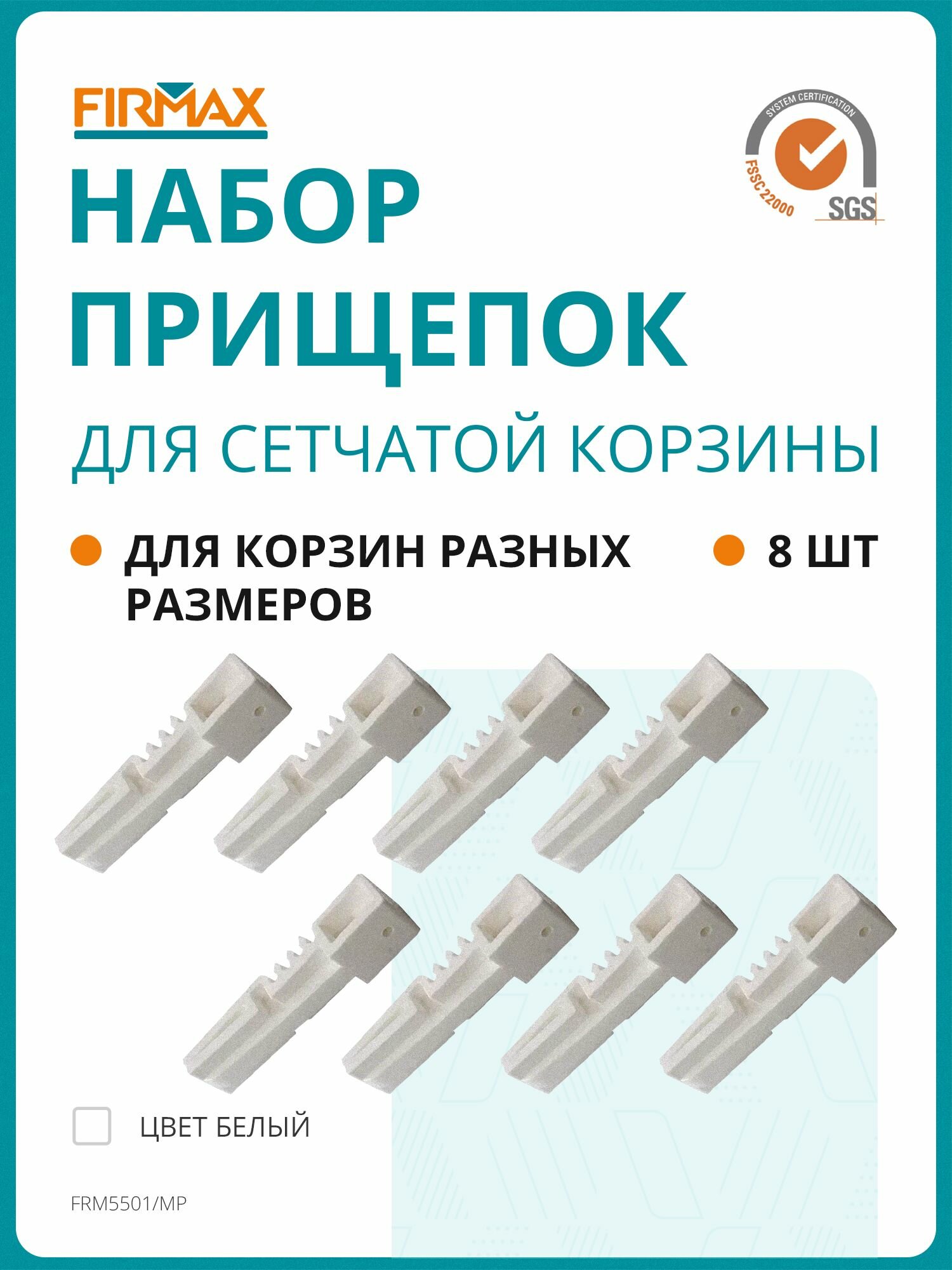 Набор прищепок для сетчатой корзины, белый, 8 шт.