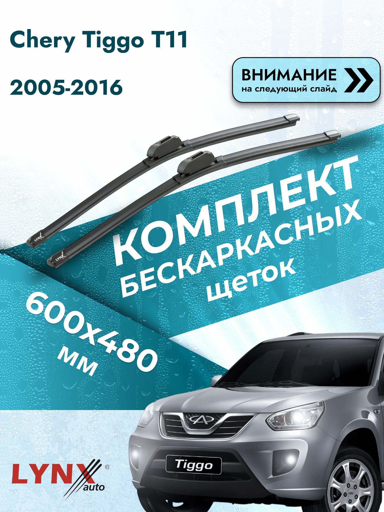 Дворники бескаркасные на Chery Tiggo T11 2005-2016, Комплект щёток 600x480мм (ХF600+ХF480). Чери Тигго Т11