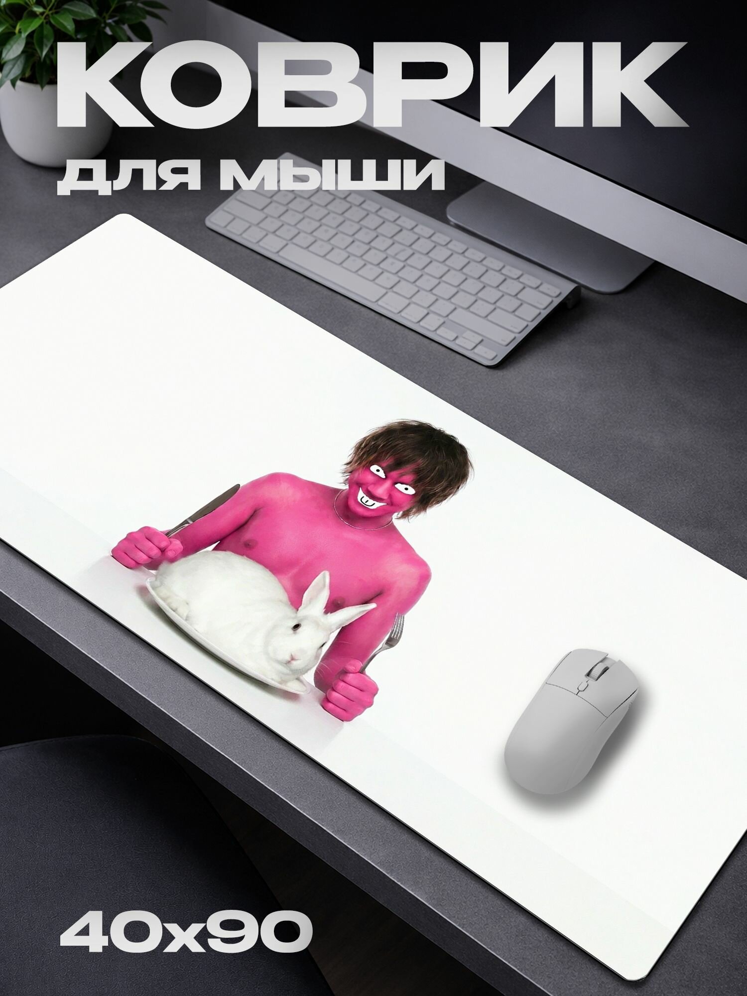 Коврик для мыши elyaplugg Эляплаг Эля / 40*90