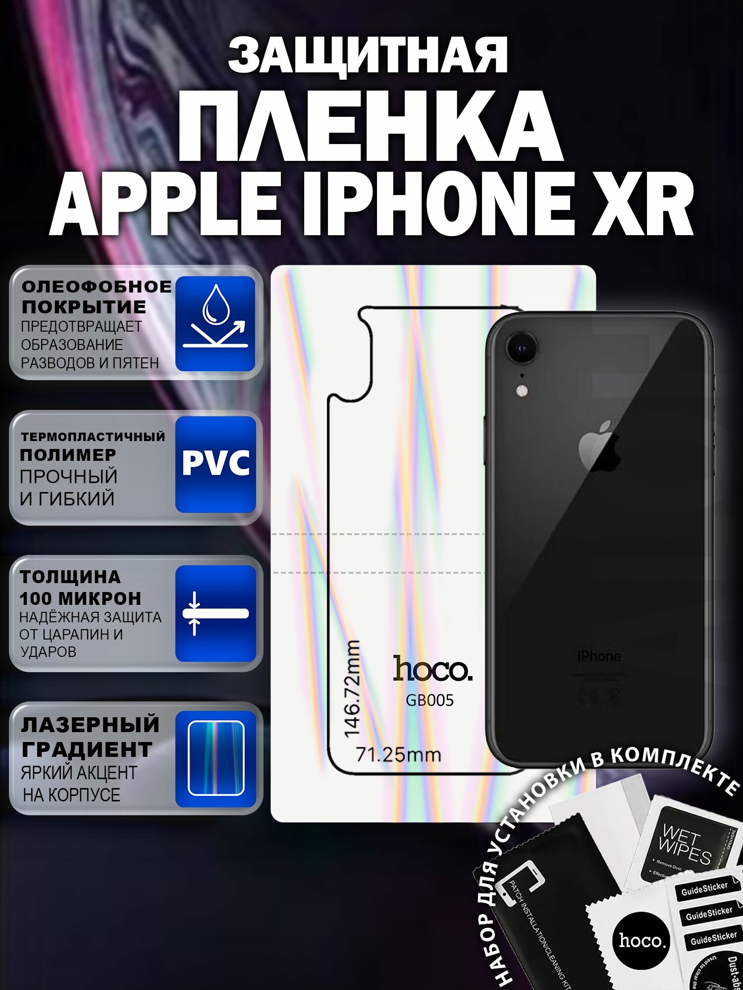 Защитная пленка на Apple iPhone XR на заднюю крышку (GB005) / Гидрогелевая для Айфон ХР