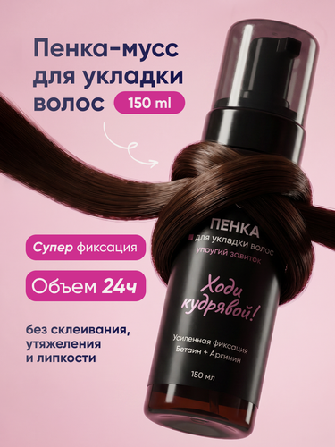 Изображение товара Кудрявый метод Пенка для укладки кудрявых волос Алтея 150 мл