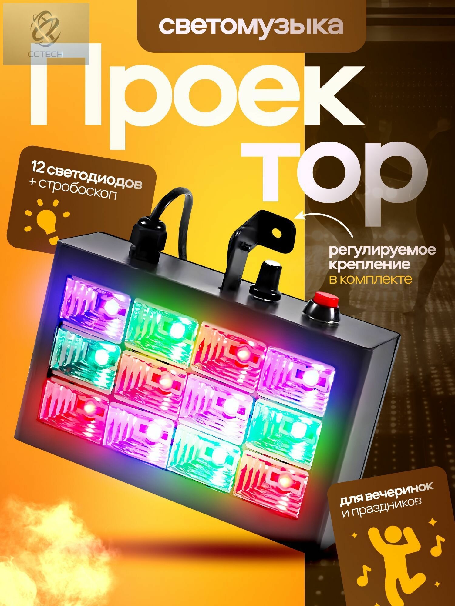 Светомузыка, стробоскоп для дискотеки 12 LED
