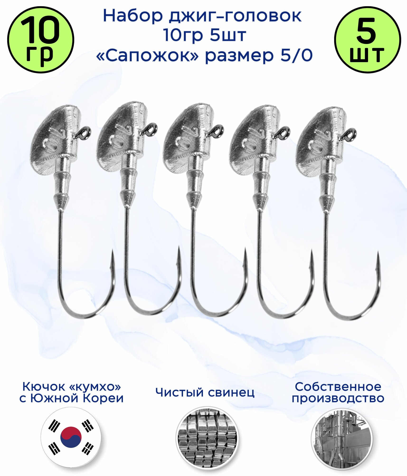 Джиг-головка Сапожок 10 гр 5 шт (крючок 5/0 -Kumho Корея)