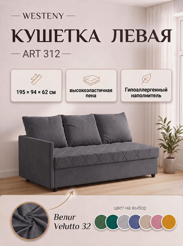 Изображение товара Кушетка WESTENY "ART-312 левая" 195x94x62, 90x190, 1 место, темно-серый велюр
