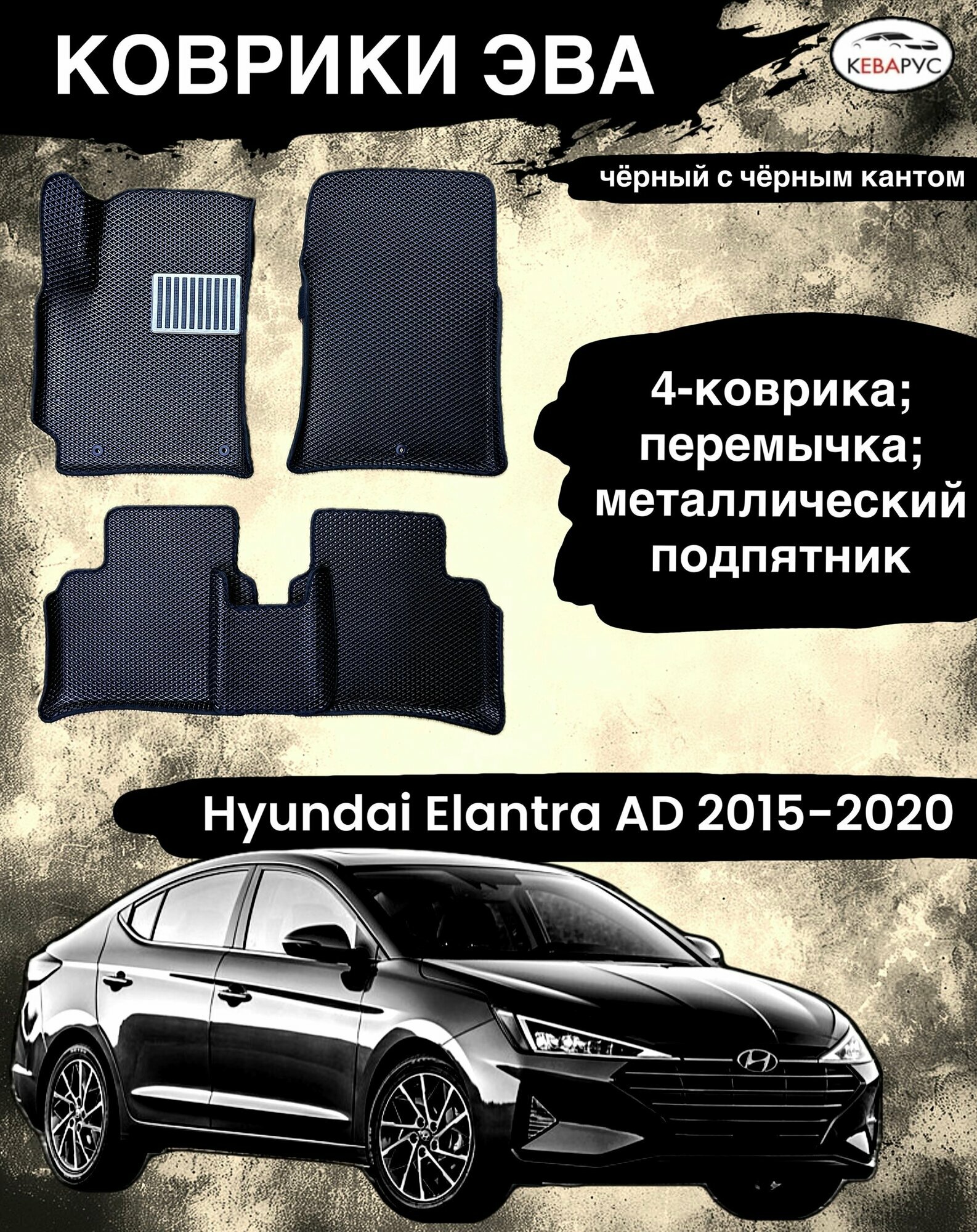 Комплект EVA с бортами для Hyundai Elantra 6 (AD) 2015-2020/ Хендай Элантра 6.