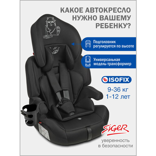 фото Автокресло детское siger isofix (изофикс) 9 36 кг, с подстаканником, цвет черный кот