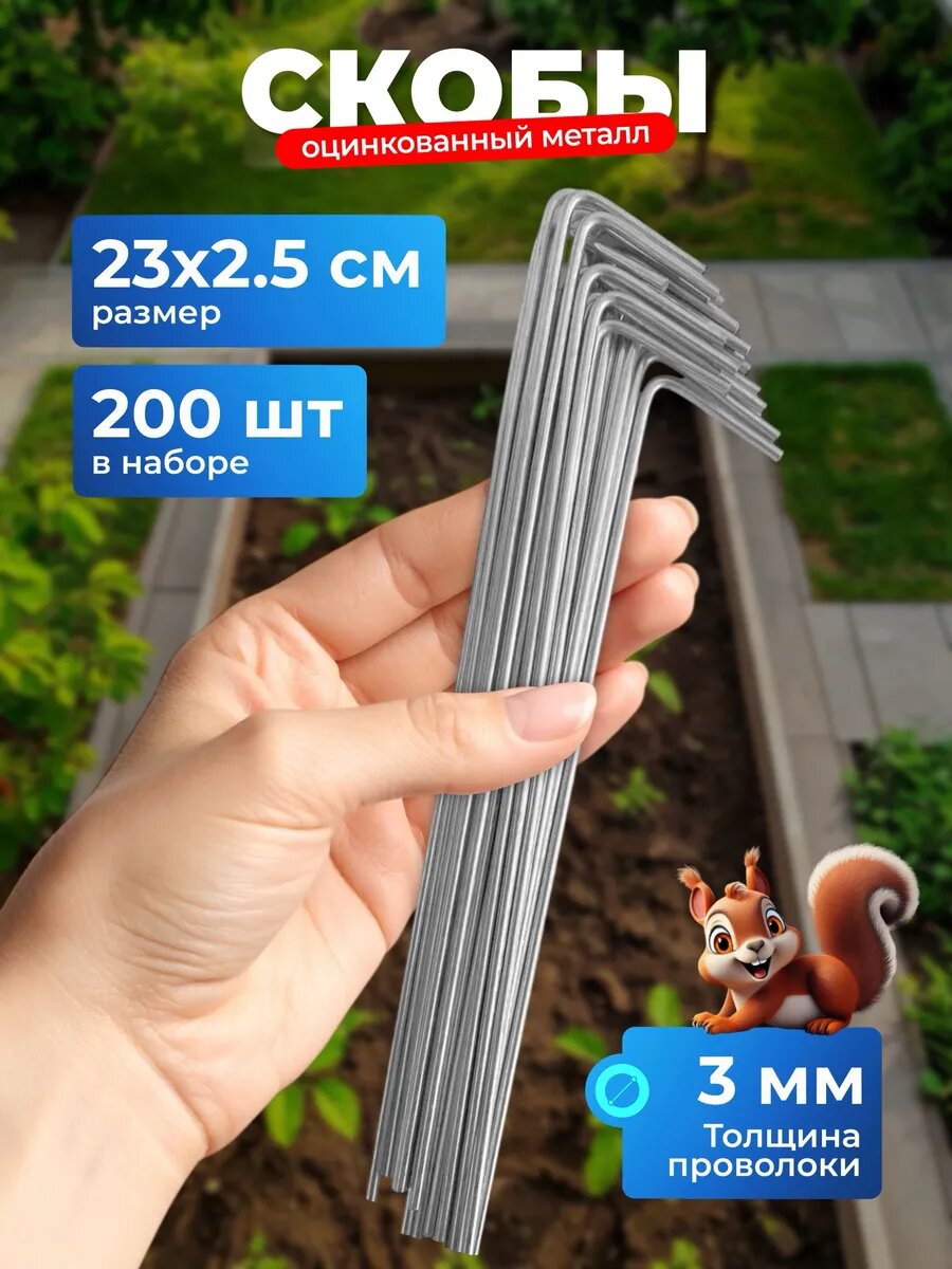 Скобы садовые колышки 1-формы 23х2.5см, d-3 (200 штук)