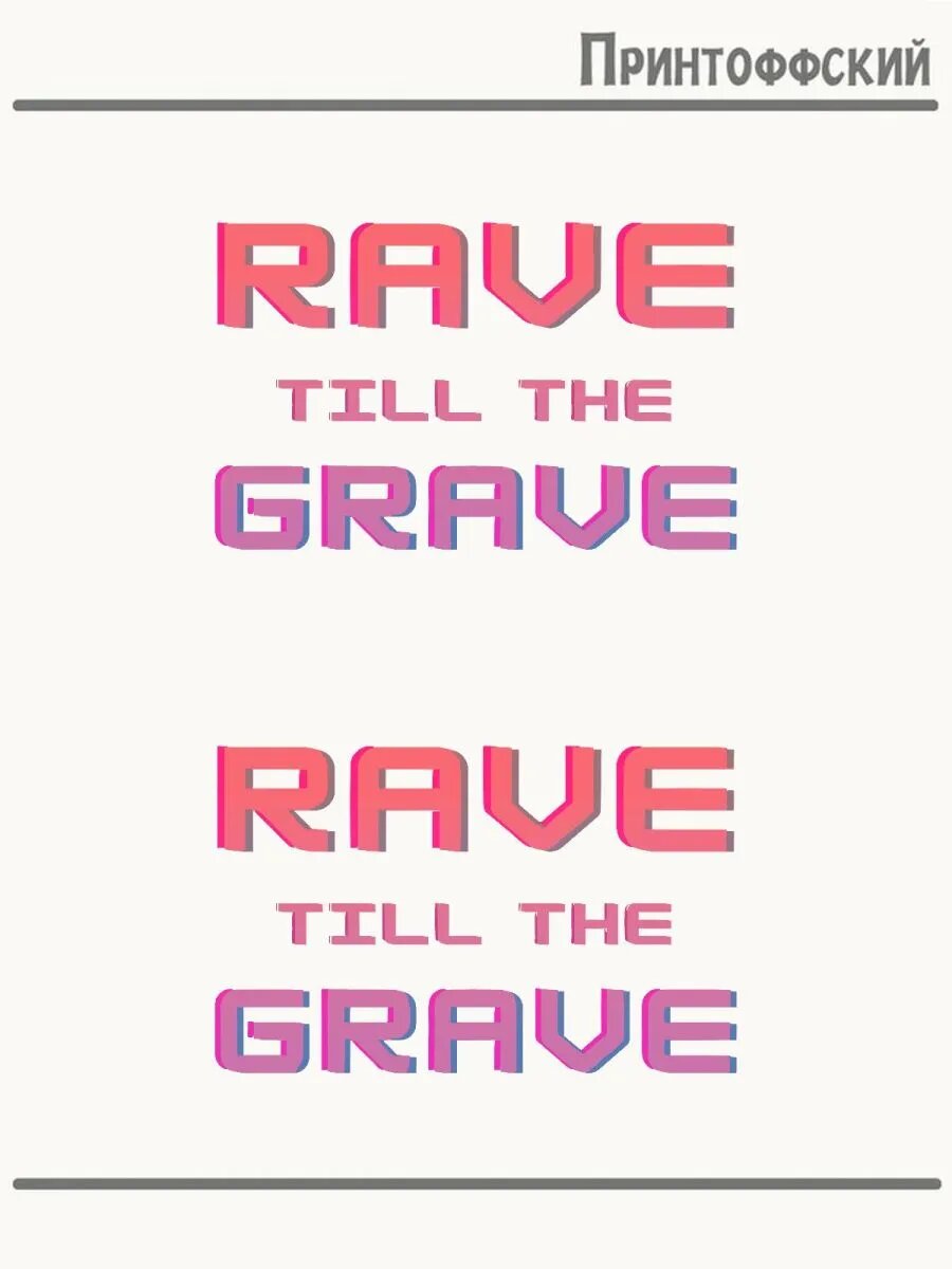 Термонаклейка Rave