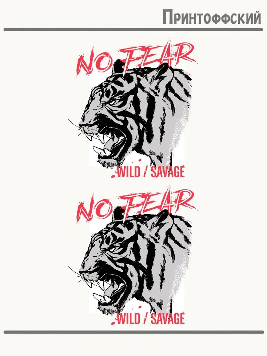 2-е (Две) Термонаклейки без страха no fear