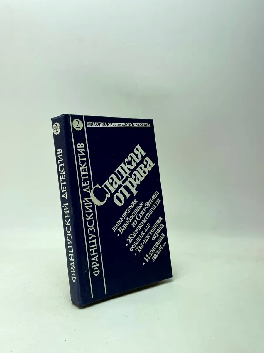 Сладкая отрава. Сборник