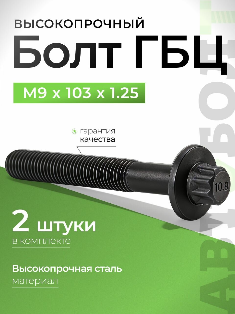 Болт ГБЦ М9 х 103 х 1.25 с фланцем torх высокопрочный - 10.9 , 2 штуки