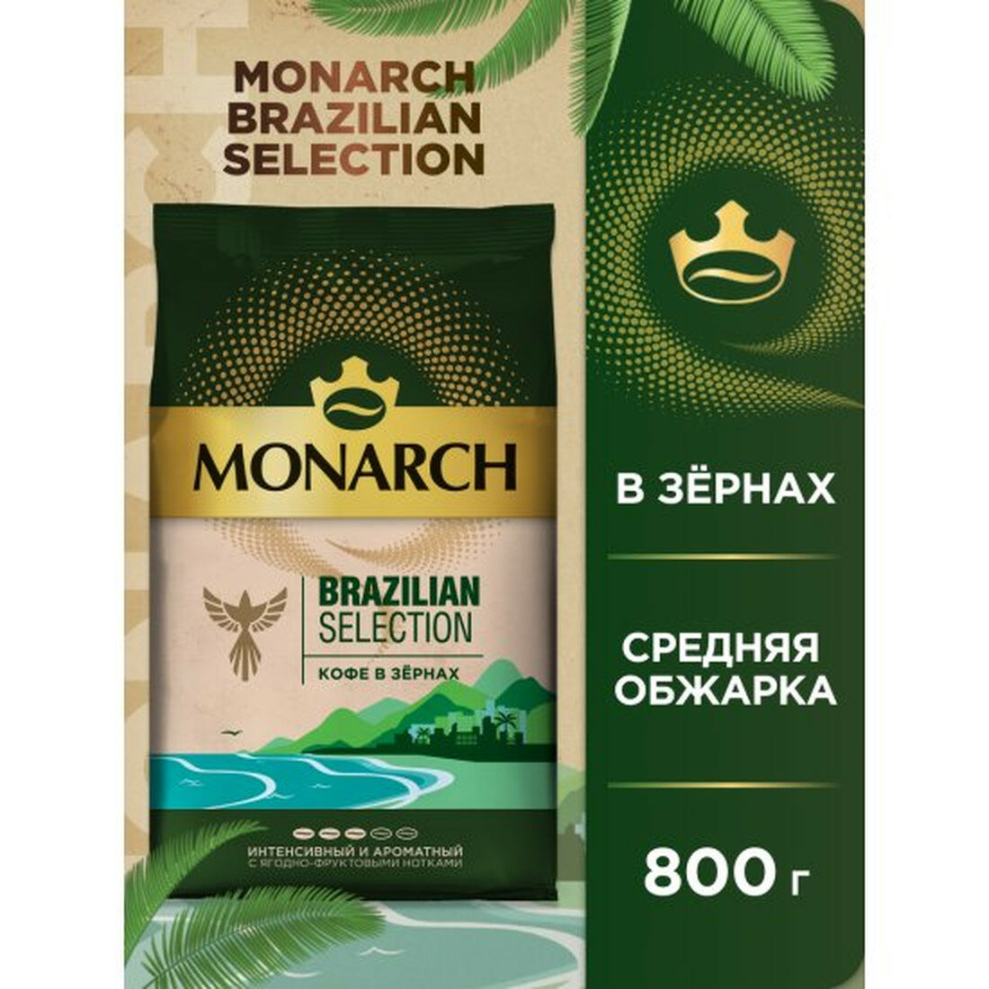 Кофе в зернах Monarch Brazilian Selection, с ягодно-фруктовыми нотками, 800 г