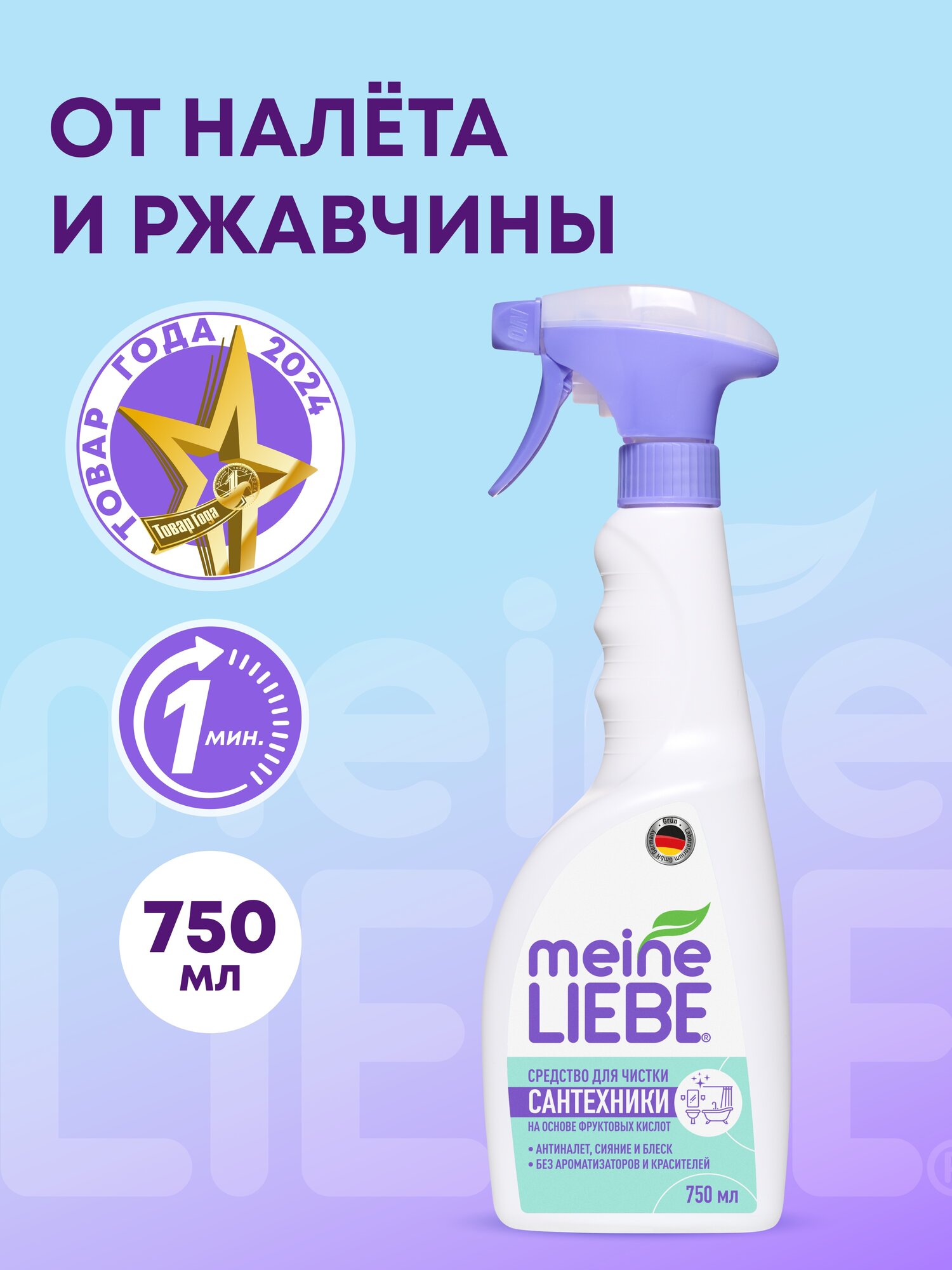 Чистящее средство MEINE LIEBE для сантехники без хлора на основе фруктовых кислот, экологичное 750мл