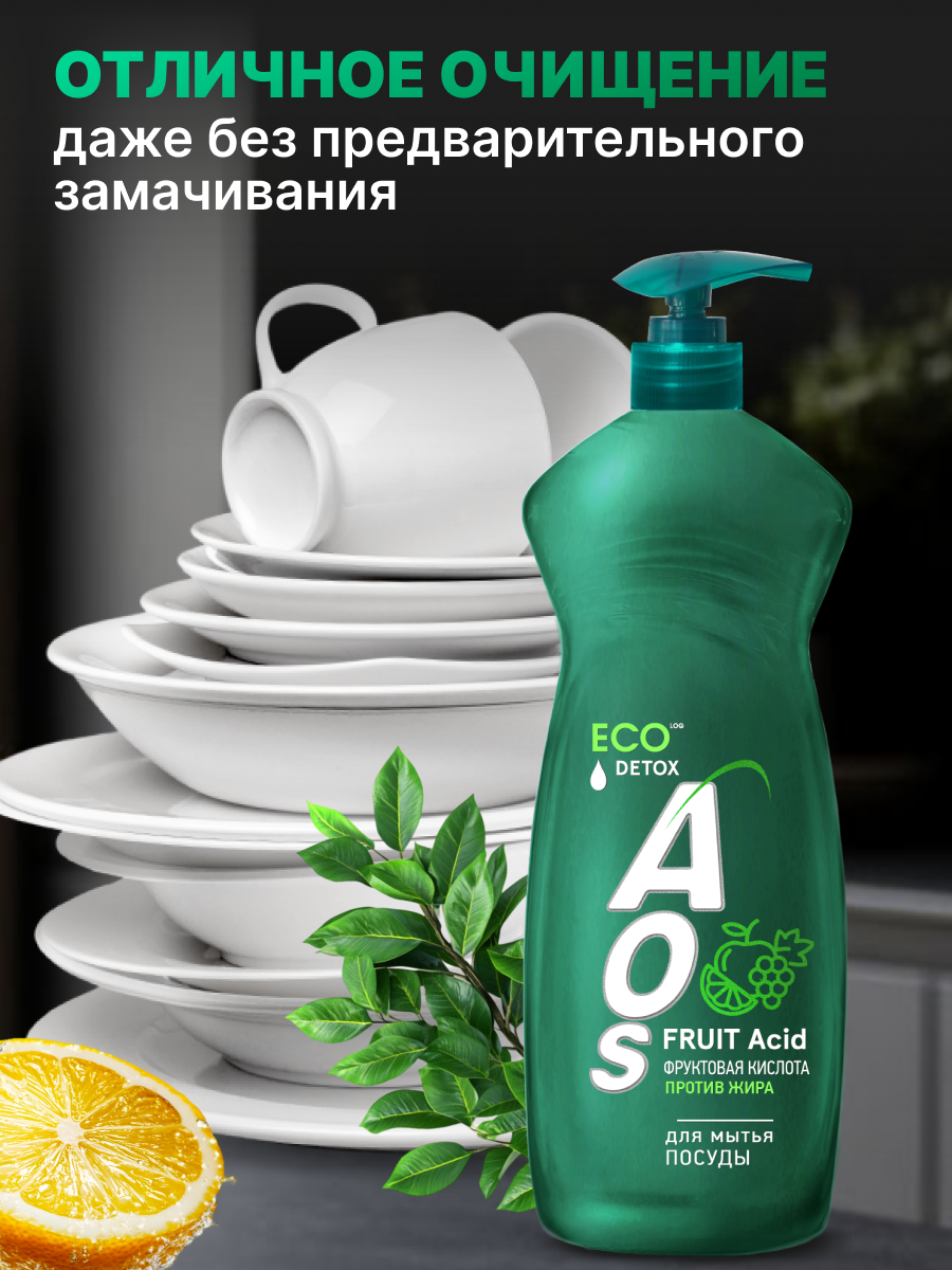 Средство для мытья посуды AOS с Фруктовыми кислотами, ЭКО, 0,9 кг. — фото 1