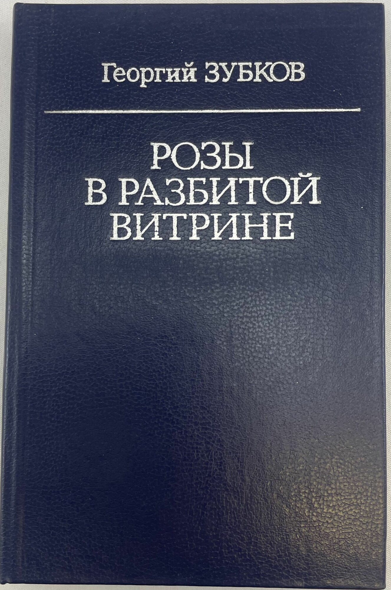 Розы в разбитой витрине