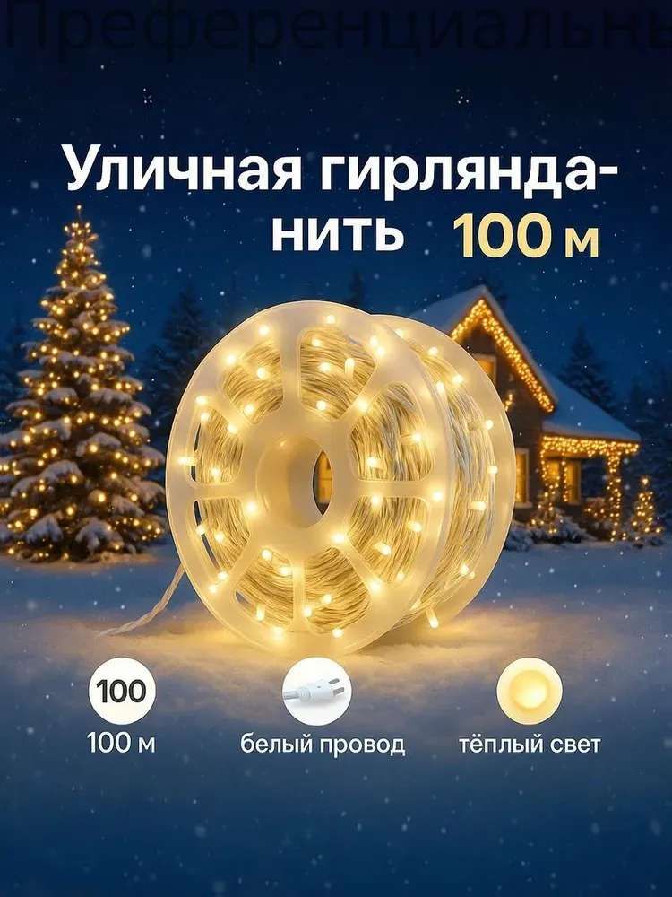 Электрогирлянда уличная светодиодная, 100 м, питание от сети 220в, 1 шт
