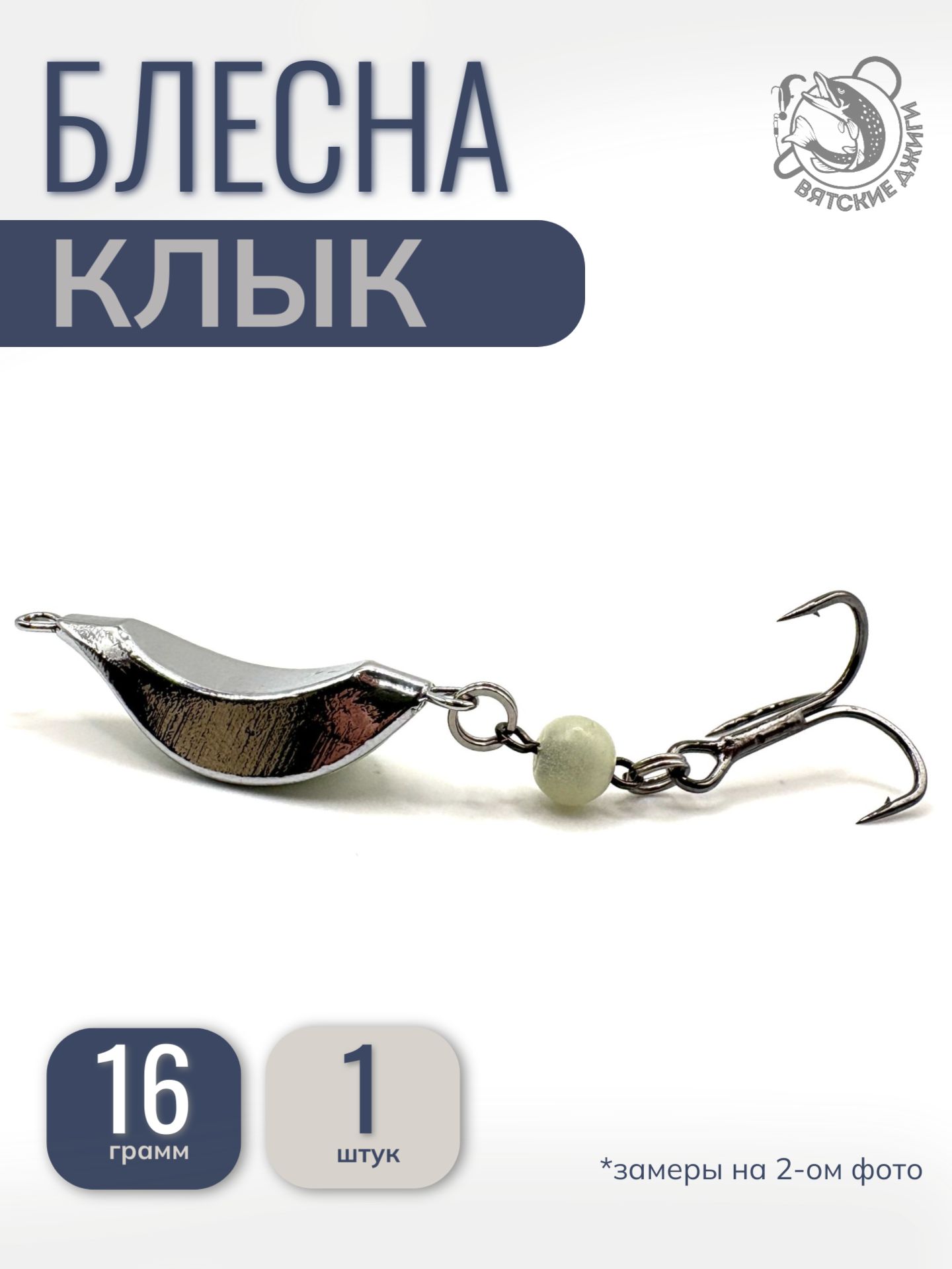 Блесна на судака Клык 16гр, 1шт