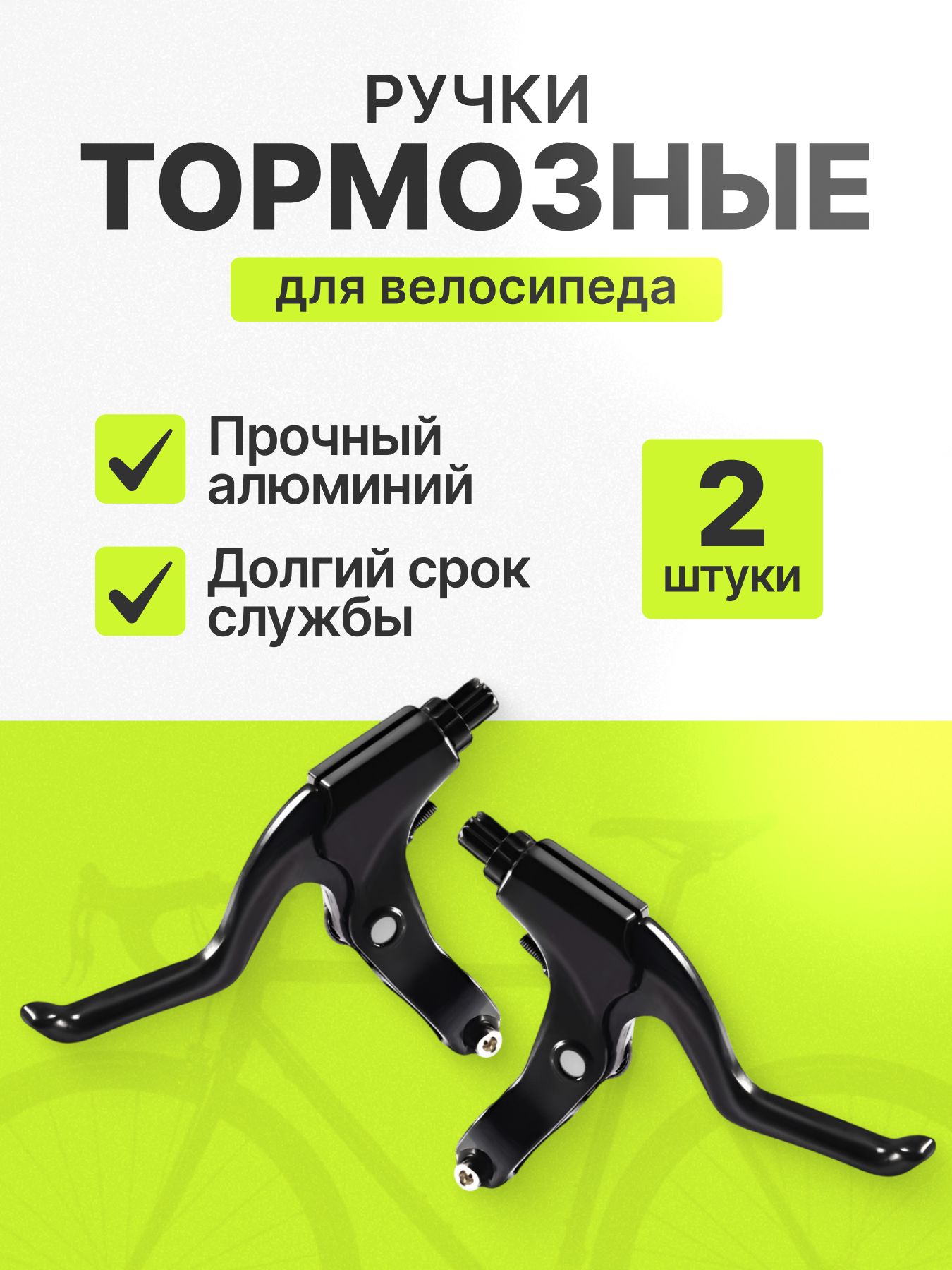 Тормозные ручки для велосипеда алюминиевые комплект 2 шт