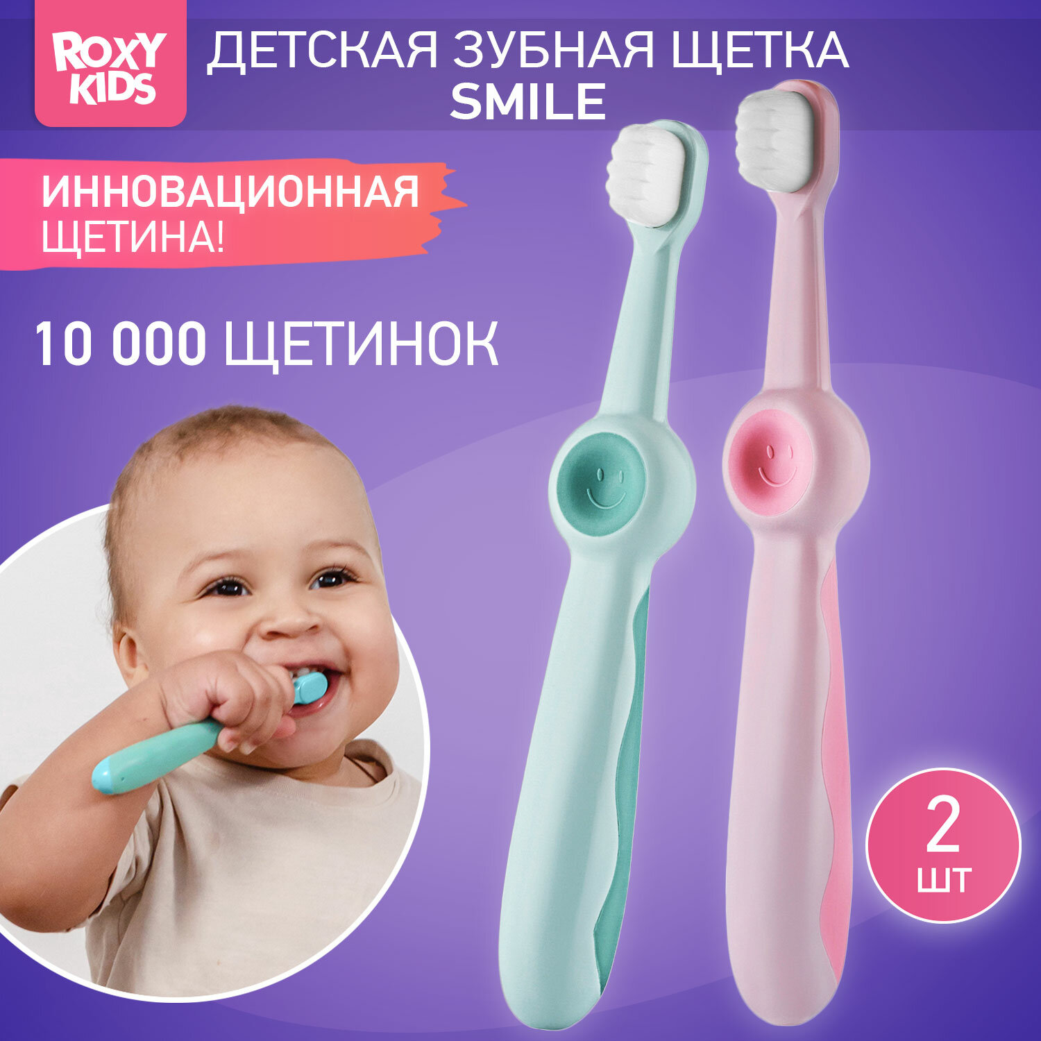 Детская мягкая зубная щетка ROXY KIDS Смайлики с 10 тысячами щетинок